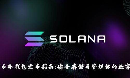比特币冷钱包发币指南：安全存储与管理你的数字资产