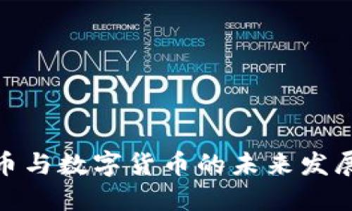 央行加密货币与数字货币的未来发展趋势与影响