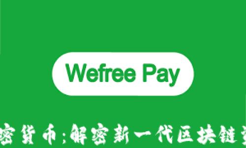 
Matrix加密货币：解密新一代区块链资产的未来