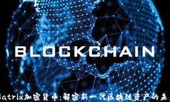 Matrix加密货币：解密新一代区块链资产的未来