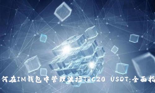 如何在IM钱包中管理波场TRC20 USDT：全面指南