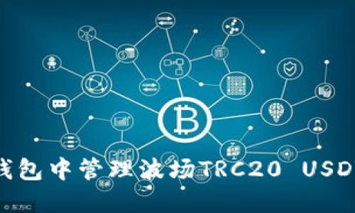 如何在IM钱包中管理波场TRC20 USDT：全面指南