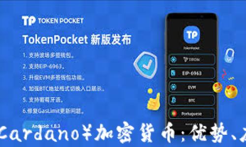 
深入探讨ADA（Cardano）加密货币：优势、应用及未来前景