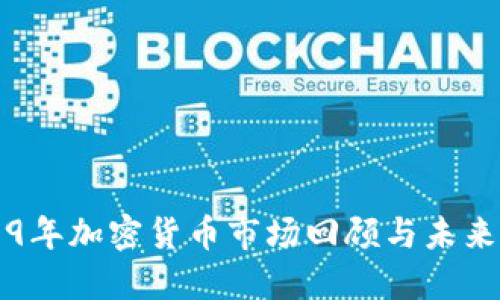 2019年加密货币市场回顾与未来展望