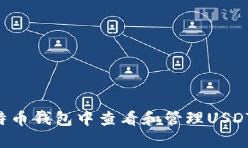 如何在比特币钱包中查看和管理USDT：全面指南