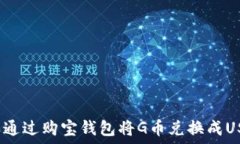  怎样通过购宝钱包将G币兑换成USDT？