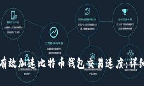 如何有效加速比特币钱包交易速度：详细指南