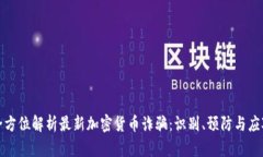 全方位解析最新加密货币诈骗：识别、预防与应