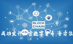 如何成功发行加密数字货币：全方位指南