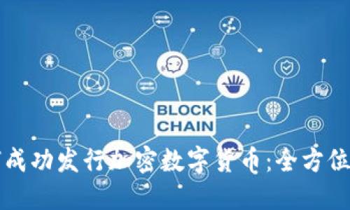 如何成功发行加密数字货币：全方位指南