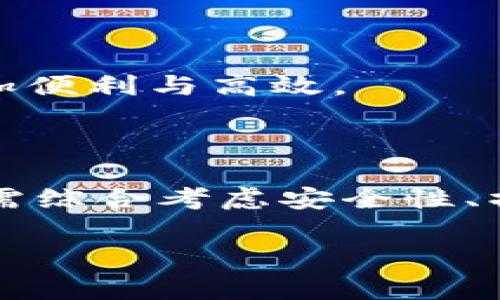   无需以太坊手续费的钱包推荐及使用指南 / 

 guanjianci 数字钱包, 无手续费钱包, 加密货币, 以太坊 /guanjianci 

## 内容主体大纲

1. **引言**
   - 数字货币的发展背景
   - 加密货币钱包的作用
   - 手续费问题的引出
   
2. **以太坊手续费概述**
   - 以太坊交易的手续费机制
   - 影响手续费的因素
   - 为什么手续费对用户而言是负担

3. **无需以太坊手续费的钱包类型**
   - 热钱包与冷钱包的分类
   - 移动端钱包与桌面端钱包
   - 主要特点与适用场景

4. **推荐无需以太坊手续费的钱包**
   - 钱包A介绍
     - 功能特点
     - 优缺点
   - 钱包B介绍
     - 功能特点
     - 优缺点
   - 钱包C介绍
     - 功能特点
     - 优缺点

5. **如何选择合适的钱包**
   - 安全性
   - 使用便捷性
   - 支持的币种
   - 社区和支持

6. **常见问题解答**
   - 常见问题1
   - 常见问题2
   - 常见问题3
   - 常见问题4
   - 常见问题5
   - 常见问题6

7. **总结**
   - 手续费对使用钱包的影响
   - 未来数字钱包发展的趋势
   - 用户在选择钱包时需要注意的事项

---

## 引言

在区块链技术不断发展的今天，数字货币已经深入人心，越来越多的人开始投资和使用各种加密货币。作为数字货币投资和使用过程中的核心工具，数字钱包起到了至关重要的作用。在众多加密货币中，以太坊因其智能合约功能和去中心化应用而备受关注。然而，在进行以太坊交易时，用户往往需要支付不菲的手续费，这成为了许多新用户的困扰。

随着技术的进步，市场上出现了多种无需支付以太坊手续费的钱包。本文将介绍这些钱包的特点与优势，帮助用户在选择投资工具时做出更明智的决策。

## 以太坊手续费概述

以太坊交易的手续费机制
以太坊网络中的每一笔交易都需要通过矿工的算力来确认，因此，用户需要支付一定的矿工费（也称为“Gas费”）作为对矿工工作的报酬。这些手续费通常以以太币（ETH）计价，交易的复杂程度、网络拥堵情况及用户设定的交易速度都会影响手续费的高低。

影响手续费的因素
手续费并不是固定的，它受到多种因素的影响。首先，交易的复杂性越高，所需的Gas费就越多。例如，简单的转账交易通常比智能合约调用消耗更少的Gas。其次，网络的拥堵程度也是一个重要因素。当网络中的交易量较大时，为了加快交易确认，用户可能需要支付更高的手续费。此外，不同的钱包和交易所也可能由于服务费的不同而导致手续费浮动。

为什么手续费对用户而言是负担
对于普通用户来说，手续费可能会成为交易过程中的一大负担。在以太坊网络拥堵时，手续费甚至可能达到交易额的一半，这让很多小额投资用户望而却步。此外，由于手续费的可变性，用户在进行多次交易时也难以控制整体成本。

## 无需以太坊手续费的钱包类型

热钱包与冷钱包的分类
数字钱包主要分为热钱包和冷钱包。热钱包是指一直连接到互联网的数字钱包，适合日常交易。冷钱包则是指离线存储的数字钱包，适合长期保存大额资产。虽然大部分热钱包都需要支付手续费，但也有一些特殊形式的钱包可以减免或免除手续费。

移动端钱包与桌面端钱包
移动端钱包适合随时随地进行交易，而桌面端钱包则通常提供更为强大的功能和更高的安全性。不少移动端钱包则是通过更复杂的技术机制来赚取手续费，从而为用户提供无需支付手续费的交易体验。

主要特点与适用场景
在选择数字钱包时，用户需要考虑钱包的安全性、易用性、支持的币种，以及是否提供免手续费的服务。同时，根据自己的需求选择热钱包或冷钱包，灵活应对市场变化。

## 推荐无需以太坊手续费的钱包

钱包A介绍
钱包A是一款热钱包，支持多种加密货币交易，且提供无需支付以太坊手续费的交易选项。用户在使用该钱包时，只需支付固定的小额服务费，没有额外的以太坊手续费负担。它的用户界面友好，适合新手使用。

功能特点
钱包A支持快速转账、交易记录查询、资产管理等功能，并且内置了多种交易所，可以直接在钱包中兑换不同的数字货币，操作简单快捷。

优缺点
优点：无需以太坊手续费、界面友好、支持多种币种。缺点：较为依赖网络，一旦出现网络问题，交易可能受到影响。

钱包B介绍
钱包B则更偏向于冷钱包的使用，用户可以将大额资产存储在离线状态，确保安全性。此外，该钱包也提供了没有以太坊手续费的转账方案，且拥有高级的安全保护功能，适合对安全性有高要求的用户。

功能特点
钱包B具有高级加密技术，支持多种数字货币，且可以轻松与其他平台进行连接，确保用户能便捷地转移资产。

优缺点
优点：高安全性、免手续费、支持多币种交易。缺点：不适合频繁交易的用户，使用相对复杂。

钱包C介绍
钱包C是一款针对NFT用户和DeFi用户设计的钱包，支持快速且无需以太坊手续费的交易选项。这个钱包适合那些在以太坊生态圈内频繁操作的用户。

功能特点
钱包C拥有集成的NFT市场功能，用户可以在钱包内直接进行NFT的交易和管理，操作便捷。

优缺点
优点：专门为NFT和DeFi用户设计、免手续费、一体化服务。缺点：对普通用户的理解门槛较高。

## 如何选择合适的钱包

安全性
在选择加密货币钱包时，安全性是首要考虑的因素。用户应该选择那些经过审计并且有良好口碑的钱包。选择冷钱包可以有效减少网络攻击的风险，而热钱包则应具备良好的加密技术。

使用便捷性
钱包的界面和操作逻辑是否友好直接影响用户的使用体验。特别是对于新手用户而言，简单易懂的操作可以降低使用门槛，提升用户的满意度。

支持的币种
用户在选择钱包时也应考虑钱包支持的加密货币种类。如果用户希望在一个钱包中存储多种资产，那么选择一个能够支持多种币种的钱包是非常必要的。

社区和支持
一个活跃的社区和良好的客户支持服务可以帮助用户在使用过程中及时解决遇到的问题。较大的社区也意味着更多的资源和教育材料可以供用户学习和参考。

## 常见问题解答

常见问题1: 手续费究竟是什么？
手续费就是用户在区块链网络中进行交易时，为了激励矿工或节点处理交易而支付的费用。每笔交易都有其计算方式和标准，通常以Gas的形式表现。Gas的单价和使用量将直接影响到用户需要支付的总手续费。

常见问题2: 我为什么要选择无手续费的钱包？
选择无手续费的钱包对于那些频繁进行小额交易的用户尤其重要。长期累积起来的手续费费用可能会对用户的投资收益造成影响。因此，找到一个可以免除以太坊手续费的钱包将有助于减少成本，提升投资回报率。

常见问题3: 无手续费的钱包安全吗？
无手续费的钱包是否安全取决于钱包的技术实现与安全措施。大多数知名钱包都有良好的安全性保障，但用户仍需尽量选择具备强大安全技术的钱包，例如多重签名、硬件加密等，以保障资产安全。

常见问题4: 以太坊手续费会涨价吗？
以太坊手续费是由市场供需关系决定的。因此，在网络交易量激增、应用广泛时，手续费可能会明显上升。用户在使用以太坊进行交易时，需时刻关注网络状况，以避免高手续费的困扰。

常见问题5: 如何避免高手续费？
用户可以在网络不拥挤时进行交易，选择合适的Gas价格来降低手续费。另外，选择一些能够免手续费的钱包或平台也是一个不错的选择，从而减轻成本负担。

常见问题6: 未来数字钱包会有怎样的变革？
未来数字钱包的发展趋势包括更多的去中心化方案、更为友好的用户体验和更高的安全性。新技术（如跨链转账）及区块链生态的扩大都将推动钱包的进化，使其更加便利与高效。

## 总结

在数字货币越来越普及的今天，选择一个合适的钱包显得尤为重要。无需以太坊手续费的钱包可以帮助用户降低交易成本，提高投资收益。同时，用户在选择钱包时，需综合考虑安全性、操作便捷性等多个因素，以便为自己的数字资产提供更好的保障。

随着区块链技术的不断进步和完善，未来的数字钱包必将迎来更多的变革和创新，为用户提供更为优质的服务。