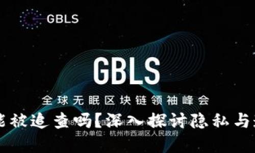 比特币钱包能被追查吗?深入探讨隐私与透明性的矛盾