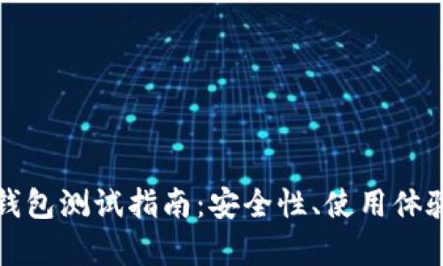 以太坊Web钱包测试指南：安全性、使用体验与功能分析