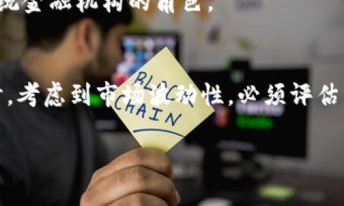 baioti加密货币可分为哪几类？全面解析加密货币分类及特点/baioti  
加密货币, 数字货币, 区块链技术, 加密资产/guanjianci  

## 内容主体大纲

1. 引言
   - 加密货币的背景与发展
   - 加密货币的重要性与影响

2. 加密货币的分类
   - 根据发行机制分类
     - 原生币（原生加密货币）
     - 代币（Token）
   - 根据功能分类
     - 支付类加密货币
     - 智能合约平台
     - 稳定币
     - 隐私币
   - 根据共识机制分类
     - 工作量证明（PoW）
     - 权益证明（PoS）
     - 其他共识机制

3. 各类加密货币的特点及应用
   - 原生币的特色及应用案例
   - 代币的多样性与市场
   - 支付类加密货币的市场接受度
   - 智能合约平台的影响
   - 稳定币在市场波动中的应用
   - 隐私币的安全性与风险

4. 加密货币的优缺点
   - 优点：去中心化、安全、全球化等
   - 缺点：市场波动大、法理解读不一致

5. 加密货币的未来趋势
   - 监管发展
   - 技术创新
   - 市场接受度变化

6. 结论
   - 加密货币分类的意义
   - 探讨未来走向

## 详细介绍

### 引言
加密货币作为一种新兴的数字资产，自2009年比特币问世以来，经历了迅速的成长与演变。随着技术的不断进步和市场需求的增加，加密货币的种类和应用场景也在不断扩展。它的重要性不仅体现在金融领域，更在各行业的变革中发挥着关键作用。因此，理解加密货币的分类及其特点，对于投资者、技术开发者以及普通用户而言，都是十分重要的。

### 加密货币的分类
目前，加密货币可以根据不同的标准进行多种分类。主要分为根据发行机制、功能和共识机制进行的分类。

#### h4根据发行机制分类/h4
依据发行机制，加密货币可以分为原生币和代币。原生币是指在区块链网络上自行发行、交易的货币，例如比特币和以太坊等；而代币则是在现有区块链基础上构建的数字货币，通常代表某种资产或用于特定的用途，如ERC20代币。

#### h4根据功能分类/h4
从功能来看，加密货币大致可分为以下几类：
1. strong支付类加密货币：/strong如比特币、莱特币，主要用于点对点的支付和转账。
2. strong智能合约平台：/strong如以太坊，支持去中心化应用的开发。
3. strong稳定币：/strong如USDT，旨在减少价格波动，常用于交易和储值。
4. strong隐私币：/strong如门罗币，强调用户交易的隐蔽性和安全性。

#### h4根据共识机制分类/h4
共识机制是区块链安全和去中心化的基础。主要的共识机制包括：
1. strong工作量证明（PoW）：/strong通过计算大量的数学问题来验证交易并增加新区块。
2. strong权益证明（PoS）：/strong通过持有和质押币来验证交易。与PoW不同，用户不需要消耗大量能源。
3. strong其他共识机制：/strong如DPoS、BFT等，针对不同需求设计的机制。

### 各类加密货币的特点及应用
每种类型的加密货币都有其独特的特点和使用场景，下面将详细探讨这些类别及其基本应用。

#### h4原生币的特色及应用案例/h4
原生币拥有独立的区块链网络，具有较强的安全性和独立性。以比特币为例，它的应用主要集中在价值储存和转账支付，近年来也逐渐被认为是“数字黄金”。

#### h4代币的多样性与市场/h4
代币的表现形式多样，除了传统的交易之外，还有众多基于区块链进行的创新金融工具，如去中心化金融（DeFi）和非同质化代币（NFT）。代币的灵活性使其在初创企业融资（ICO）中大受欢迎。

#### h4支付类加密货币的市场接受度/h4
支付类加密货币越来越受到商家和用户的关注。由于其去中心化特性，交易过程费用低、速度快。随着越来越多的平台接受比特币支付，支付加密货币的普及有望进一步加速。

#### h4智能合约平台的影响/h4
智能合约平台如以太坊，凭借其灵活的编程语言和强大的计算能力，成为了区块链技术的应用热土。其所支持的去中心化应用（dApp）不断涌现，为不同领域带来全新解决方案。

#### h4稳定币在市场波动中的应用/h4
市场的波动性带来了稳定币的重要性。其通过与法定货币挂钩，大大降低了投资和交易中的风险，逐步成为数字货币交易中的“避风港”。

#### h4隐私币的安全性与风险/h4
隐私币如门罗币，强调确保用户数据隐私。尽管在合法交易中具有安全性，但在某些情况下也可能被用于洗钱等不法活动，需引起监管的关注。

### 加密货币的优缺点
加密货币具有独特的优缺点，这对其未来的发展具有重要的影响。

#### h4优点：去中心化、安全、全球化等/h4
加密货币一大优势在于其去中心化特性，不受政府或银行控制。同时，其交易记录通过分布式账本技术提供高度安全性。此外，加密货币可以在全球范围内快速转账，，比传统金融方式更为便捷。

#### h4缺点：市场波动大、法理解读不一致/h4
尽管有诸多优点，加密货币也面临着市场波动大、监管模糊等挑战。投资者需谨慎评估风险，了解法律对加密货币的解读可能因国而异。

### 加密货币的未来趋势
展望未来，加密货币的发展趋势将在监管、技术和市场接受度等方面不断演变。

#### h4监管发展/h4
各国监管政策的逐步成熟将促进加密货币的合法化和有序发展。合理的监管可以减少市场的非法交易，保护投资者权益。

#### h4技术创新/h4
随着区块链技术的成熟，更多的应用场景可能出现。Layer 2解决方案、跨链技术等新兴技术有望提升加密货币的效率。

#### h4市场接受度变化/h4
随着数字货币越来越多地被接受和使用，未来将促使金融体系的根本变革。越来越多的公司和个人将开始采纳加密币作为支付手段。

### 结论
加密货币的分类不仅对于投资者了解市场有重要意义，同时也推动了全球金融科技的进步。通过不断探索和深化对加密货币的了解，我们未来将能够更好地把握这一资产类型的趋势和价值。

## 相关问题

1. **加密货币的安全性如何保障？**
   加密货币的安全性主要依赖于区块链技术的加密特性以及共识机制。例如，比特币使用的SHA-256加密算法极难被破解，同时，分布式账本确保了数据的透明性和不可篡改性。然而，用户在操作中仍需谨慎，例如使用硬件钱包存储资产，避免将资产放在交易所等风险场所。

2. **加密货币投资的风险有哪些？**
   加密货币市场的高波动性使得投资风险相对比较大，同时也面临技术风险、法律风险及流动性风险等。例如，某些代币可能由于技术问题导致价值归零，此外，不同国家对加密货币的法规不同，可能影响投资收益。

3. **如何选择合适的加密货币投资项目？**
   投资者在选择项目时，可以从多个角度入手，如项目的团队背景、技术特点、市场需求以及是否有实际应用案例等。此外，查阅项目的白皮书，了解其发展方向与潜力也是重要的评估方法。

4. **有哪些知名的加密货币项目可以投资？**
   当前知名的加密货币项目包括比特币、以太坊、Ripple、Litecoin、Cardano等等。在选择投资的同时，还需考虑市场趋势与各项目背后的团队实力及技术支持。

5. **加密货币对传统金融体系有哪些影响？**
   加密货币作为新兴的支付方式，正在挑战传统金融的地位。它们提供了更低的交易费用和更快速的转账方式，同时去中心化的特性也可能改变如银行等传统金融机构的角色。

6. **如何参与到加密货币的挖矿中？**
   参与挖矿通常需要一定的初始投资，如购买专门的矿机或配置相应的计算资源。不同的加密货币有不同的挖矿算法，用户需选择合适的币种进行挖掘。同时，考虑到市场波动性，必须评估电力成本及潜在收益。

以上内容为加密货币的分类及特点的详细分析，涵盖了相关问题及其解答，为读者提供全面的视角与信息。