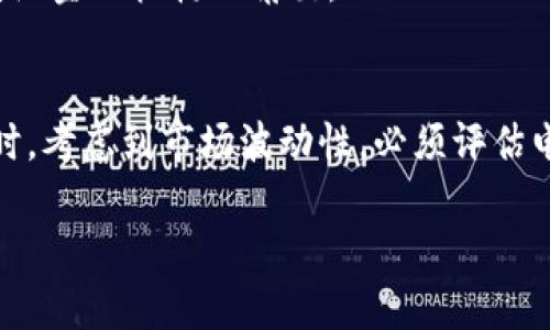 baioti加密货币可分为哪几类？全面解析加密货币分类及特点/baioti  
加密货币, 数字货币, 区块链技术, 加密资产/guanjianci  

## 内容主体大纲

1. 引言
   - 加密货币的背景与发展
   - 加密货币的重要性与影响

2. 加密货币的分类
   - 根据发行机制分类
     - 原生币（原生加密货币）
     - 代币（Token）
   - 根据功能分类
     - 支付类加密货币
     - 智能合约平台
     - 稳定币
     - 隐私币
   - 根据共识机制分类
     - 工作量证明（PoW）
     - 权益证明（PoS）
     - 其他共识机制

3. 各类加密货币的特点及应用
   - 原生币的特色及应用案例
   - 代币的多样性与市场
   - 支付类加密货币的市场接受度
   - 智能合约平台的影响
   - 稳定币在市场波动中的应用
   - 隐私币的安全性与风险

4. 加密货币的优缺点
   - 优点：去中心化、安全、全球化等
   - 缺点：市场波动大、法理解读不一致

5. 加密货币的未来趋势
   - 监管发展
   - 技术创新
   - 市场接受度变化

6. 结论
   - 加密货币分类的意义
   - 探讨未来走向

## 详细介绍

### 引言
加密货币作为一种新兴的数字资产，自2009年比特币问世以来，经历了迅速的成长与演变。随着技术的不断进步和市场需求的增加，加密货币的种类和应用场景也在不断扩展。它的重要性不仅体现在金融领域，更在各行业的变革中发挥着关键作用。因此，理解加密货币的分类及其特点，对于投资者、技术开发者以及普通用户而言，都是十分重要的。

### 加密货币的分类
目前，加密货币可以根据不同的标准进行多种分类。主要分为根据发行机制、功能和共识机制进行的分类。

#### h4根据发行机制分类/h4
依据发行机制，加密货币可以分为原生币和代币。原生币是指在区块链网络上自行发行、交易的货币，例如比特币和以太坊等；而代币则是在现有区块链基础上构建的数字货币，通常代表某种资产或用于特定的用途，如ERC20代币。

#### h4根据功能分类/h4
从功能来看，加密货币大致可分为以下几类：
1. strong支付类加密货币：/strong如比特币、莱特币，主要用于点对点的支付和转账。
2. strong智能合约平台：/strong如以太坊，支持去中心化应用的开发。
3. strong稳定币：/strong如USDT，旨在减少价格波动，常用于交易和储值。
4. strong隐私币：/strong如门罗币，强调用户交易的隐蔽性和安全性。

#### h4根据共识机制分类/h4
共识机制是区块链安全和去中心化的基础。主要的共识机制包括：
1. strong工作量证明（PoW）：/strong通过计算大量的数学问题来验证交易并增加新区块。
2. strong权益证明（PoS）：/strong通过持有和质押币来验证交易。与PoW不同，用户不需要消耗大量能源。
3. strong其他共识机制：/strong如DPoS、BFT等，针对不同需求设计的机制。

### 各类加密货币的特点及应用
每种类型的加密货币都有其独特的特点和使用场景，下面将详细探讨这些类别及其基本应用。

#### h4原生币的特色及应用案例/h4
原生币拥有独立的区块链网络，具有较强的安全性和独立性。以比特币为例，它的应用主要集中在价值储存和转账支付，近年来也逐渐被认为是“数字黄金”。

#### h4代币的多样性与市场/h4
代币的表现形式多样，除了传统的交易之外，还有众多基于区块链进行的创新金融工具，如去中心化金融（DeFi）和非同质化代币（NFT）。代币的灵活性使其在初创企业融资（ICO）中大受欢迎。

#### h4支付类加密货币的市场接受度/h4
支付类加密货币越来越受到商家和用户的关注。由于其去中心化特性，交易过程费用低、速度快。随着越来越多的平台接受比特币支付，支付加密货币的普及有望进一步加速。

#### h4智能合约平台的影响/h4
智能合约平台如以太坊，凭借其灵活的编程语言和强大的计算能力，成为了区块链技术的应用热土。其所支持的去中心化应用（dApp）不断涌现，为不同领域带来全新解决方案。

#### h4稳定币在市场波动中的应用/h4
市场的波动性带来了稳定币的重要性。其通过与法定货币挂钩，大大降低了投资和交易中的风险，逐步成为数字货币交易中的“避风港”。

#### h4隐私币的安全性与风险/h4
隐私币如门罗币，强调确保用户数据隐私。尽管在合法交易中具有安全性，但在某些情况下也可能被用于洗钱等不法活动，需引起监管的关注。

### 加密货币的优缺点
加密货币具有独特的优缺点，这对其未来的发展具有重要的影响。

#### h4优点：去中心化、安全、全球化等/h4
加密货币一大优势在于其去中心化特性，不受政府或银行控制。同时，其交易记录通过分布式账本技术提供高度安全性。此外，加密货币可以在全球范围内快速转账，，比传统金融方式更为便捷。

#### h4缺点：市场波动大、法理解读不一致/h4
尽管有诸多优点，加密货币也面临着市场波动大、监管模糊等挑战。投资者需谨慎评估风险，了解法律对加密货币的解读可能因国而异。

### 加密货币的未来趋势
展望未来，加密货币的发展趋势将在监管、技术和市场接受度等方面不断演变。

#### h4监管发展/h4
各国监管政策的逐步成熟将促进加密货币的合法化和有序发展。合理的监管可以减少市场的非法交易，保护投资者权益。

#### h4技术创新/h4
随着区块链技术的成熟，更多的应用场景可能出现。Layer 2解决方案、跨链技术等新兴技术有望提升加密货币的效率。

#### h4市场接受度变化/h4
随着数字货币越来越多地被接受和使用，未来将促使金融体系的根本变革。越来越多的公司和个人将开始采纳加密币作为支付手段。

### 结论
加密货币的分类不仅对于投资者了解市场有重要意义，同时也推动了全球金融科技的进步。通过不断探索和深化对加密货币的了解，我们未来将能够更好地把握这一资产类型的趋势和价值。

## 相关问题

1. **加密货币的安全性如何保障？**
   加密货币的安全性主要依赖于区块链技术的加密特性以及共识机制。例如，比特币使用的SHA-256加密算法极难被破解，同时，分布式账本确保了数据的透明性和不可篡改性。然而，用户在操作中仍需谨慎，例如使用硬件钱包存储资产，避免将资产放在交易所等风险场所。

2. **加密货币投资的风险有哪些？**
   加密货币市场的高波动性使得投资风险相对比较大，同时也面临技术风险、法律风险及流动性风险等。例如，某些代币可能由于技术问题导致价值归零，此外，不同国家对加密货币的法规不同，可能影响投资收益。

3. **如何选择合适的加密货币投资项目？**
   投资者在选择项目时，可以从多个角度入手，如项目的团队背景、技术特点、市场需求以及是否有实际应用案例等。此外，查阅项目的白皮书，了解其发展方向与潜力也是重要的评估方法。

4. **有哪些知名的加密货币项目可以投资？**
   当前知名的加密货币项目包括比特币、以太坊、Ripple、Litecoin、Cardano等等。在选择投资的同时，还需考虑市场趋势与各项目背后的团队实力及技术支持。

5. **加密货币对传统金融体系有哪些影响？**
   加密货币作为新兴的支付方式，正在挑战传统金融的地位。它们提供了更低的交易费用和更快速的转账方式，同时去中心化的特性也可能改变如银行等传统金融机构的角色。

6. **如何参与到加密货币的挖矿中？**
   参与挖矿通常需要一定的初始投资，如购买专门的矿机或配置相应的计算资源。不同的加密货币有不同的挖矿算法，用户需选择合适的币种进行挖掘。同时，考虑到市场波动性，必须评估电力成本及潜在收益。

以上内容为加密货币的分类及特点的详细分析，涵盖了相关问题及其解答，为读者提供全面的视角与信息。