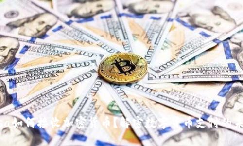 Visa如何接收加密货币？解密数字货币支付的未来