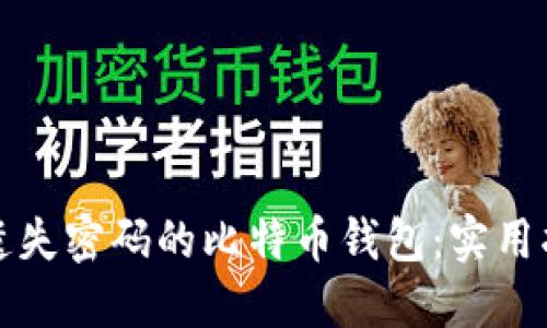 如何找回遗失密码的比特币钱包：实用指南与技巧