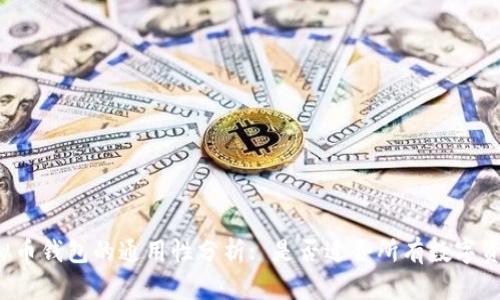 虚拟币钱包的通用性分析: 是否适合所有数字资产?