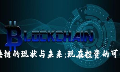 钱包区块链的现状与未来：现在投资的可行性分析