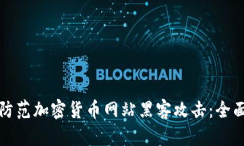 如何防范加密货币网站黑客攻击：全面指南