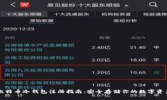 比特币冷钱包注册指南：安全存储你的数字资产