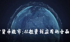 加密货币救市：从投资到应用的全面分析