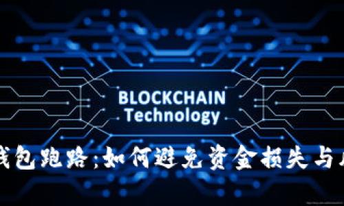 比特币钱包跑路：如何避免资金损失与风险分析