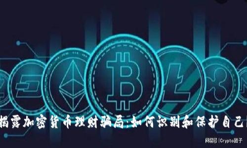 揭露加密货币理财骗局：如何识别和保护自己？