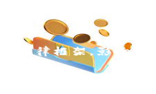 思考一个接近且的，放入  标签里：

  最新韩国加密货币消息：投资者必须知道的趋势与机会 / 

相关关键词：

 guanjianci 韩国，加密货币，投资趋势，数字资产 /guanjianci 

内容主体大纲：

1. 引言
   1.1 加密货币的起源与发展
   1.2 韩国在全球加密货币市场中的地位

2. 最新韩国加密货币政策
   2.1 政府监管的新动向
   2.2 未来的政策变化预期

3. 韩国主要加密货币交易所概览
   3.1 交易所的发展历程
   3.2 目前主要交易所的比较

4. 韩国加密货币投资趋势分析
   4.1 市场动态与投资者心理
   4.2 热门币种与潜力投资机会

5. 加密货币在韩国的应用场景
   5.1 在线支付与电子商务
   5.2 区块链技术在不同领域的应用

6. 韩国加密货币的未来展望
   6.1 技术进步对市场的影响
   6.2 潜在风险与挑战

7. 总结
   7.1 对投资者的建议
   7.2 韩国加密货币市场的未来

详细内容：

1. 引言
加密货币作为一种新兴的金融资产，已经改变了全球金融市场的格局。其中，韩国由于其独特的市场特点和技术背景，逐渐成为全球加密货币的重要枢纽。本文将探讨最新的韩国加密货币消息，帮助投资者把握市场动态和趋势。

1.1 加密货币的起源与发展
加密货币的历史可以追溯到2009年，比特币的问世夺得了全球投资者的关注。随着技术的发展，越来越多的数字资产应运而生，改变了人们的投资方式。

1.2 韩国在全球加密货币市场中的地位
韩国的科技实力和高度的互联网普及率使其成为加密货币投资的热土。尤其是在2020年到2021年期间，韩国的加密货币交易量飙升。

2. 最新韩国加密货币政策
了解韩国的加密货币政策变化有助于投资者制定更有效的投资策略。

2.1 政府监管的新动向
韩国政府近期对加密货币的监管政策发生了显著变化，增强了对数字资产交易平台的监管力度，以保护投资者的利益。

2.2 未来的政策变化预期
专家分析预测，未来随着加密货币市场的发展，韩国可能会出台更为详细和明确的法律框架。

3. 韩国主要加密货币交易所概览
多个交易所的竞争使得市场更加活跃，但同时也增加了投资的复杂性。

3.1 交易所的发展历程
韩国的主要加密货币交易所如Bithumb、UPbit等都经历了快速的成长与变化，吸引了大量的用户。

3.2 目前主要交易所的比较
比较不同交易所的优缺点，包括手续费、用户体验和市场覆盖等，可以帮助投资者选择合适的交易平台。

4. 韩国加密货币投资趋势分析
在牛市和熊市环境下，了解投资趋势将有助于把握投资机会。

4.1 市场动态与投资者心理
韩国家庭的投资心理与市场动态彼此交织，影响了市场情绪。

4.2 热门币种与潜力投资机会
目前一些新兴币种如Klaytn等获得了广泛关注，值得深入分析。

5. 加密货币在韩国的应用场景
加密货币不仅仅是投资工具，更在经济生活中扮演了重要角色。

5.1 在线支付与电子商务
随着电子支付的普及，越来越多的商家开始接受加密货币作为支付方式。

5.2 区块链技术在不同领域的应用
区块链技术在金融、物流和医药等领域的应用，推动了加密货币的发展。

6. 韩国加密货币的未来展望
展望未来，技术进步与市场需求将共同影响加密货币的发展。

6.1 技术进步对市场的影响
技术的不断革新将使得加密货币更加安全与高效，吸引更多用户。

6.2 潜在风险与挑战
虽然市场前景广阔，但投资者也需关注市场波动和潜在风险。

7. 总结
通过对最新韩国加密货币消息和市场动态的分析，投资者可以更好地把握未来的投资机会。

7.1 对投资者的建议
保持对市场的关注，合理配置资产，才能在风险中寻求机会。

7.2 韩国加密货币市场的未来
整个市场面临巨大的发展潜力，但也伴随许多未知的风险，投资需谨慎。

相关问题与详细介绍：

问题1：韩国的加密货币政策变化对投资者意味着什么？
韩国作为亚洲最大的加密货币市场之一，其政策变化对全球投资者有着深远的影响。2021年，韩国政府开始对加密货币交易所进行严格监管，规定所有交易所必须获得政府许可并接受定期审计。这种政策不仅增强了市场的安全性，还影响了投资者的信心。一方面，严监管可能限制市场的快速发展，降低了投机行为的频繁程度；另一方面，合规化市场会吸引更多传统投资者，形成长期稳定的投资环境。

问题2：投资者该如何选择韩国加密货币交易所？
选择合适的交易所是投资成功的关键。首先，投资者应该了解各大交易所的手续费、用户体验和资产安全性。Bithumb、UPbit和Coinone等是市场上主要的交易平台，各有优势。例如，Bithumb的用户量庞大，提供多种加密货币交易，而UPbit在交易手续费方面具有竞争力。其次，交易所的安全性不容忽视，近年来频频发生的黑客攻击让投资者对资金安全产生疑虑，因此选择具备良好安全记录的交易所至关重要。最后，优质的客户服务和流动性也是不可忽视的因素。

问题3：现在哪些加密货币在韩国比较受欢迎？
韩国市场上不乏热门加密货币，除了经典的比特币和以太坊外，Klaytn和Ripple等新兴币种也备受关注。Klaytn由于其强大的技术背景和高效的交易速度，受到韩国投资者的青睐。Ripple则以其在跨境支付上的优势，吸引了不少投资者。各个币种的表现受市场动态和政策影响，投资者应关注市场相关新闻，以及时调整投资策略。

问题4：这些加密货币在韩国的应用场景有哪些？
加密货币在韩国不仅用于投资，还广泛应用于支付和交易。越来越多的商家，如在线游戏、电子商务和旅游行业，开始接受加密货币作为支付方式。此外，韩国在区块链技术的应用方面起步较早，相关项目如NFT、去中心化金融（DeFi）等都在快速发展。这些广泛的应用场景，为加密货币的长期发展提供了有力的支持。

问题5：韩国的市场动态对全球加密货币市场有何影响？
韩国市场动态常常被视为全球加密货币市场的风向标。由于其用户基数庞大，任何政策变化或市场动向都可能迅速引发全球市场的波动。例如，当韩国监管机构收紧对交易所的监管时，往往会引起其他国家投资者的担忧，导致全球市场下跌。反之，若韩国的政策趋向于支持加密货币创新，可能会激发全球市场的积极反应。因此，投资者必须时刻关注韩国市场的最新动态，以便提前应对潜在的市场变化。

问题6：未来加密货币投资面临哪些风险？
尽管加密货币市场具有吸引力，但也存在诸多风险。一方面，市场波动性极高，价格短时间内可能大幅波动，无法预测其未来趋势。另一方面，政策风险同样不可忽视，随着各国对加密货币监管的强化，市场有可能面临更严格的法律框架，影响交易和持有的自由。此外，投资者还需警惕项目的真实性与潜在的欺诈行为。因此，理性投资和分散风险是较为稳妥的策略。

以上就是关于“最新韩国加密货币消息”的详细探索与总结。希望能够为投资者提供有价值的参考与建议。