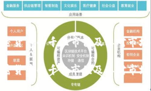 探索加密货币的千亿市值及其对市场的影响

探索加密货币的千亿市值及其对市场的影响