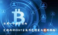 思考一个接近且的  支持两种USDT主流钱包推荐及