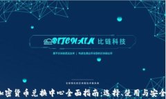 2023年加密货币兑换中心全面指南：选择、使用与