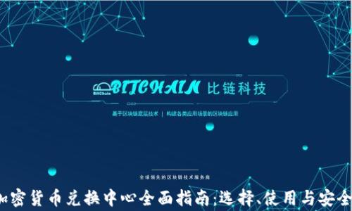 
2023年加密货币兑换中心全面指南：选择、使用与安全注意事项