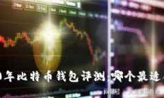 2020年比特币钱包评测：哪个最适合您？