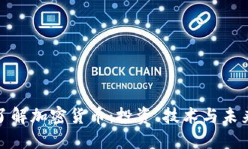 全面了解加密货币：投资、技术与未来趋势