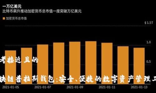 思考接近且的

区块链普拉斯钱包：安全、便捷的数字资产管理工具