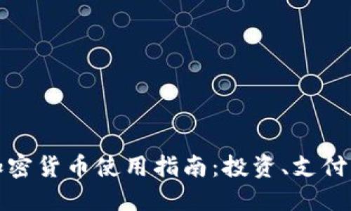 委内瑞拉加密货币使用指南：投资、支付与交易策略