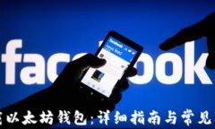 如何下载以太坊钱包：详细指南与常见问题解答