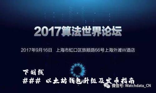 下划线  
### 以太坊钱包升级及发币指南