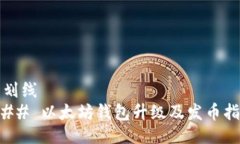 下划线  ### 以太坊钱包升级及发币指南