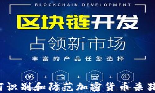 
如何识别和防范加密货币杀猪盘？