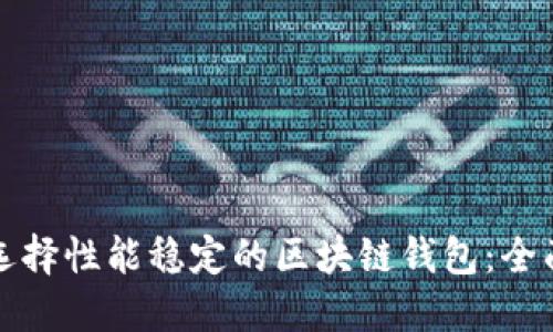 如何选择性能稳定的区块链钱包：全面指南