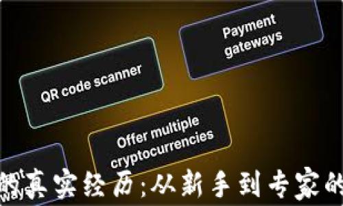 
加密货币的真实经历：从新手到专家的成长之路