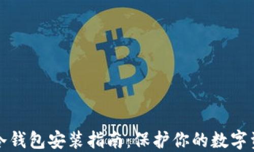 
比特币冷钱包安装指南：保护你的数字资产安全