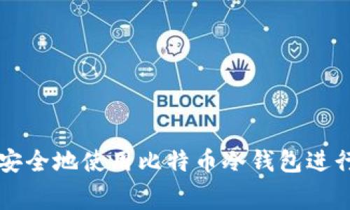 如何安全地使用比特币冷钱包进行消费