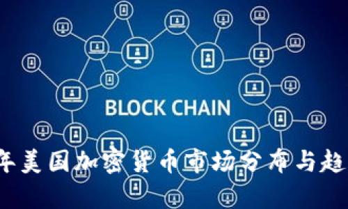2023年美国加密货币市场分布与趋势分析
