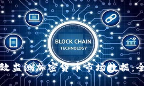 如何有效监测加密货币市场数据：全面指南