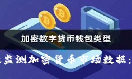 如何有效监测加密货币市场数据：全面指南