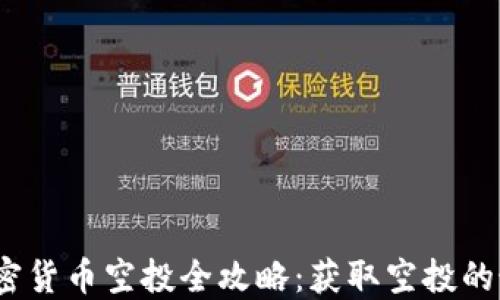 
2023年海外加密货币空投全攻略：获取空投的最佳时机与技巧