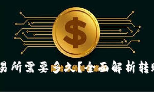 USDT钱包转到交易所需要多久?全面解析转账时间与影响因素